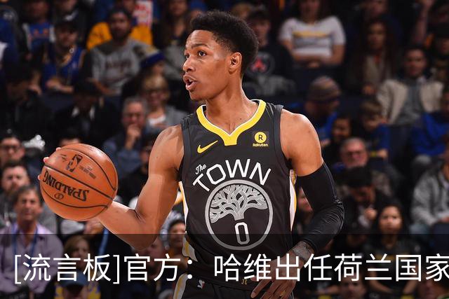 [流言板]官方：哈维出任荷兰国家队新任主教练，双方签约至2030年